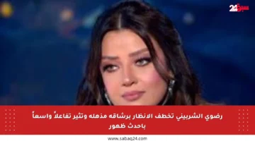 رضوى الشربيني تخطف الأنظار برشاقة مذهلة وتثير تفاعلاً واسعاً بأحدث ظهور